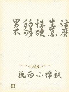 男的性生活勃起不够硬怎么调理封面