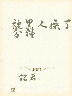 被黑人操了三十分钟封面