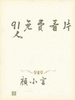 91免费看片成人