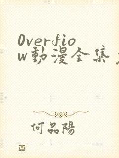 0verfiow动漫全集免费观看