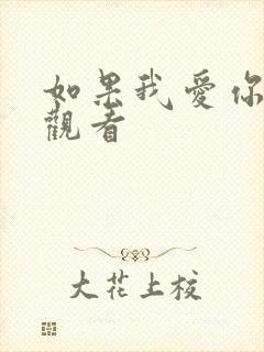 如果我爱你在线观看