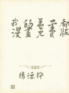 我的弟子都超神漫画免费版下拉式6漫画