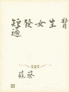 短发女生背影卡通