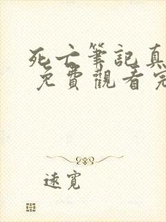 死亡笔记真人版 免费观看完整版封面