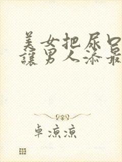 美女把尿口扒开让男人添最新章节