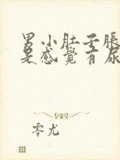 男小肚子胀疼老是感觉有尿封面