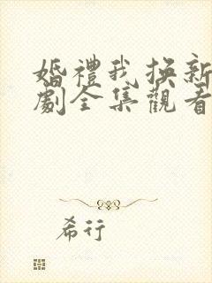 婚礼我换新郎短剧全集观看免费高清封面