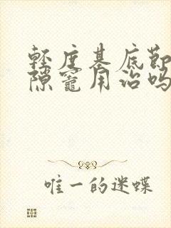 轻度基底节区腔隙灶用治吗