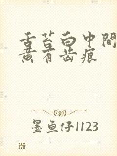 舌苔白中间有点黄有齿痕