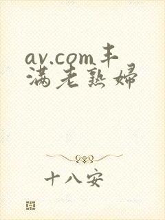 av.com丰满老熟妇