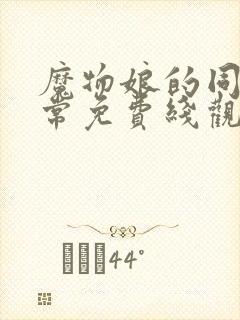 魔物娘的同居日常免费线观看封面