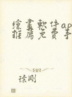 绘画软件app推荐免费手机