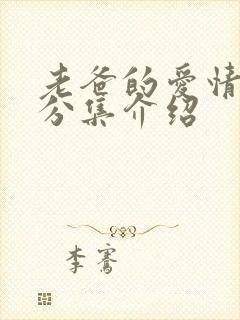 老爸的爱情剧情分集介绍