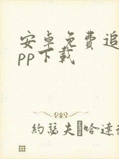 安卓免费追剧app下载