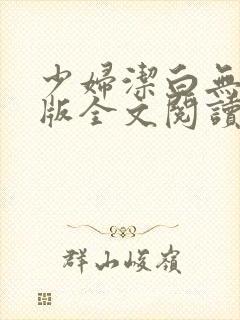 少妇洁白无删减版全文阅读