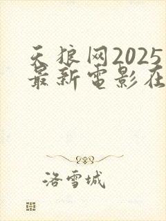 天狼网2025最新电影在线观看