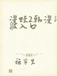 漫蛙2韩漫网页版入口