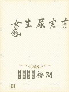 女生尿完有刺痛感