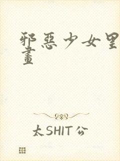邪恶少女里番漫画封面