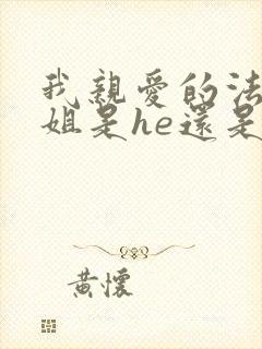 我亲爱的法医小姐是he还是be