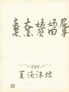 来大姨妈屁眼疼是怎么回事