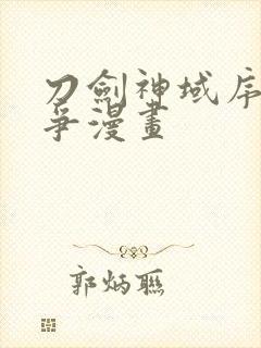 刀剑神域序列之争漫画封面