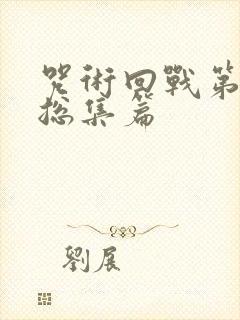 咒术回战第二季总集篇