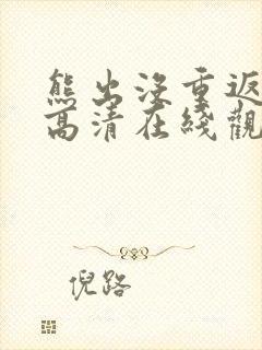 熊出没重返地球高清在线观看