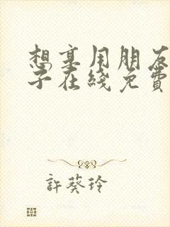 想享用朋友的妻子在线免费观看