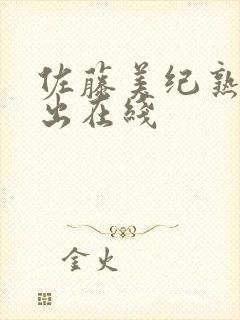 佐藤美纪熟女中出在线