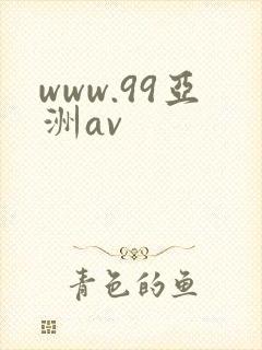 www.99亚洲av