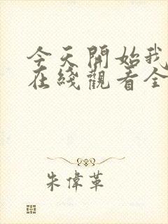 今天开始我爱你在线观看全集免费播放