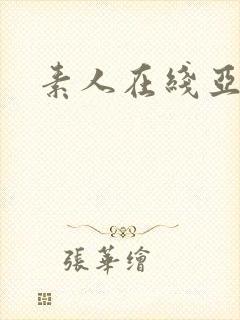 素人在线亚洲区