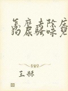 怎么去除床上的狗尿骚味儿