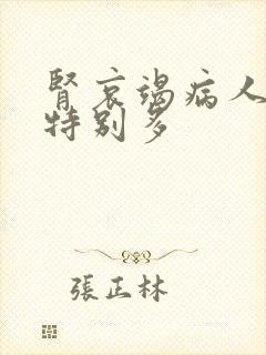 肾哀竭病人夜尿特别多