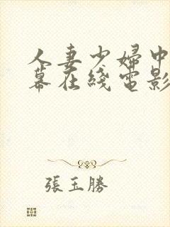 人妻少妇中文字幕在线电影