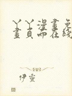 丫丫漫画免费漫画页面在线看漫画下