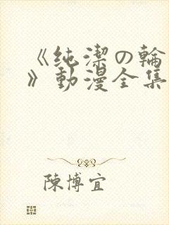 《纯洁の轮舞曲》动漫全集完整版第封面