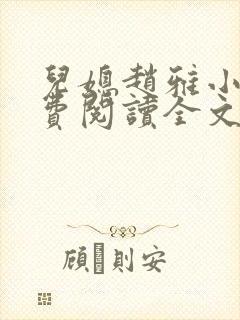 儿媳赵雅小说免费阅读全文最新章节