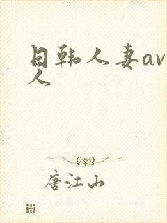 日韩人妻av素人