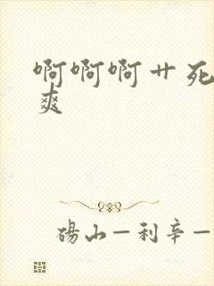 啊啊啊艹死我好爽