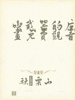 吃武器的庶子漫画免费观看下拉式漫画网封面