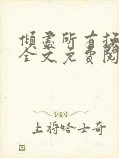 倾尽所有换背叛全文免费阅读