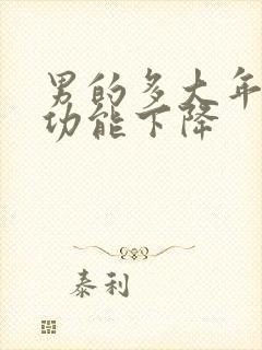 男的多大年龄性功能下降