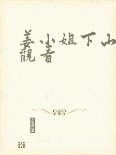 姜小姐下山在线观看