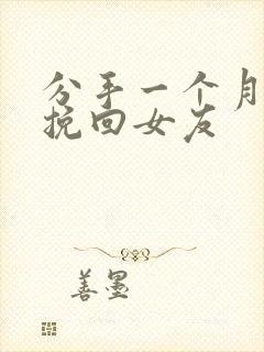分手一个月怎么挽回女友封面
