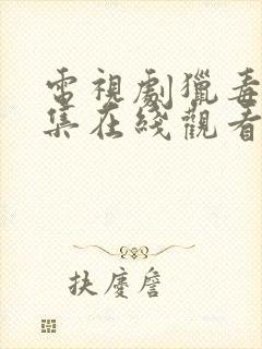 电视剧猎毒人全集在线观看免费封面