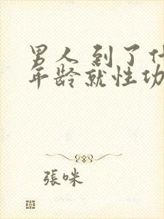 男人 到了什么年龄就性功能下降封面