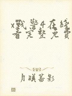 x战警4在线观看完整免费高清电影