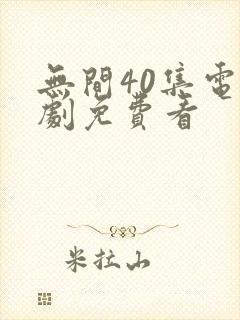 无间40集电视剧免费看